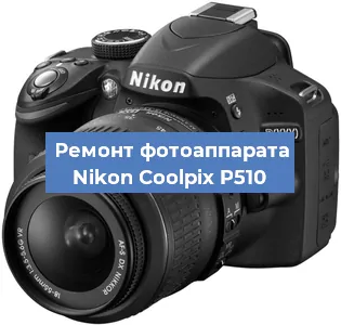 Ремонт фотоаппарата Nikon Coolpix P510 в Москве